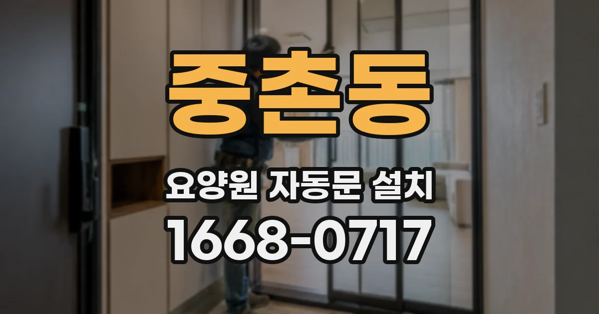 중촌동 요양원 자동문 설치