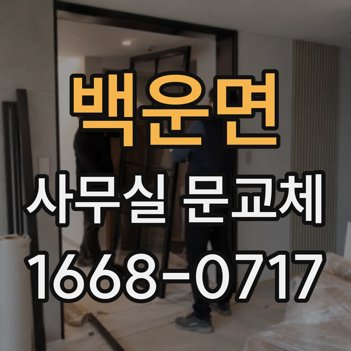 백운면 사무실 문교체