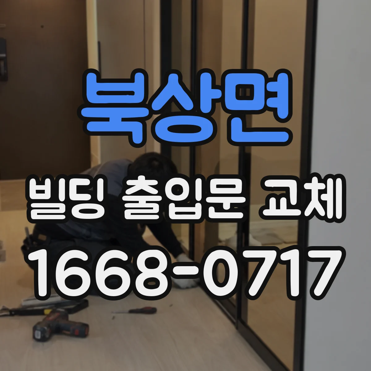 북상면 빌딩 출입문 교체