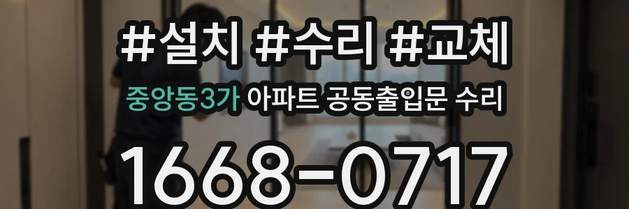 중앙동3가 아파트 공동출입문 수리