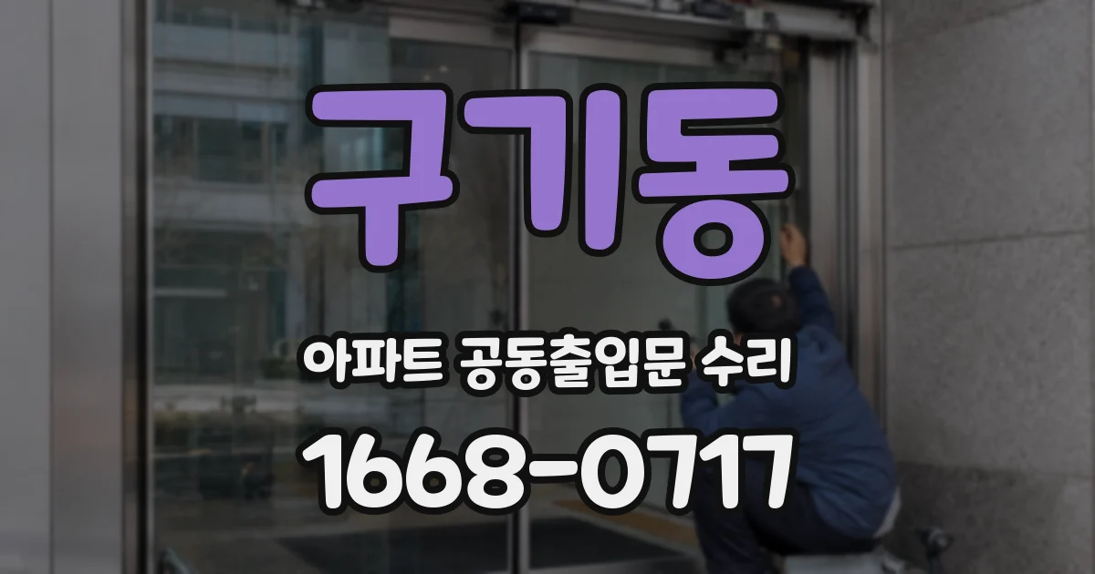 구기동 아파트 공동출입문 수리