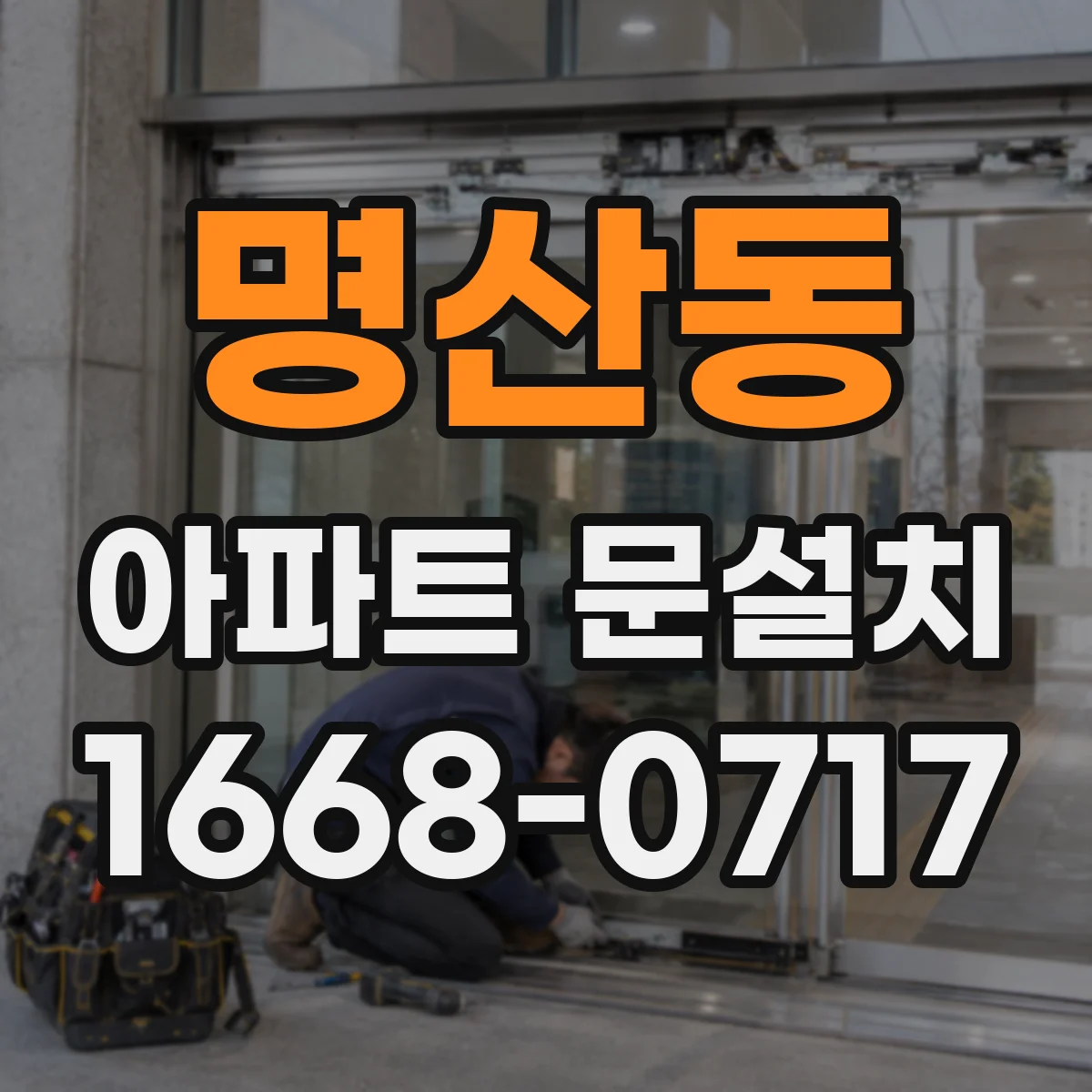 명산동 아파트 문설치