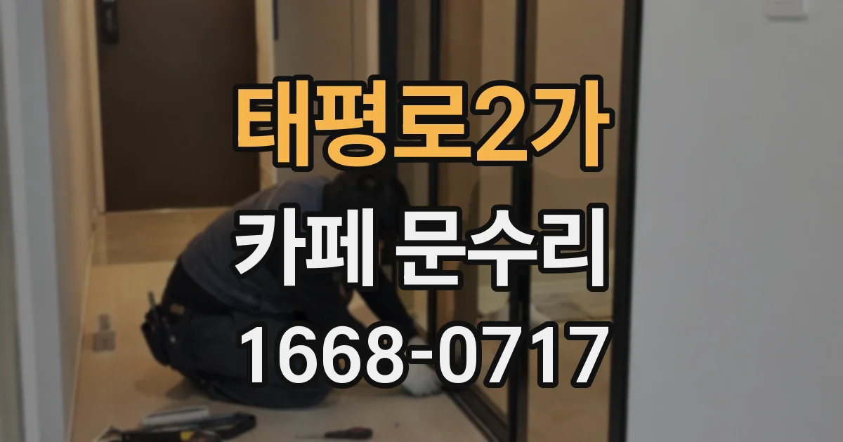 태평로2가 카페 문수리