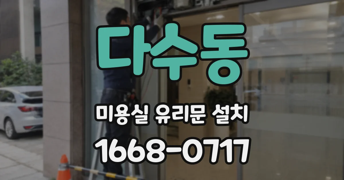 다수동 미용실 유리문 설치