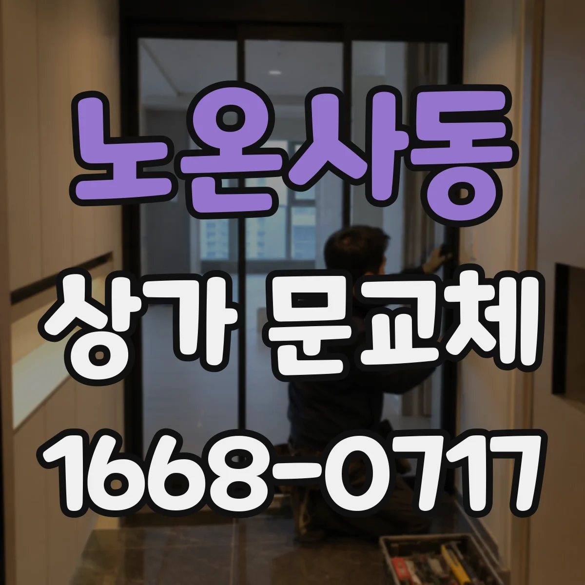 노온사동 상가 문교체