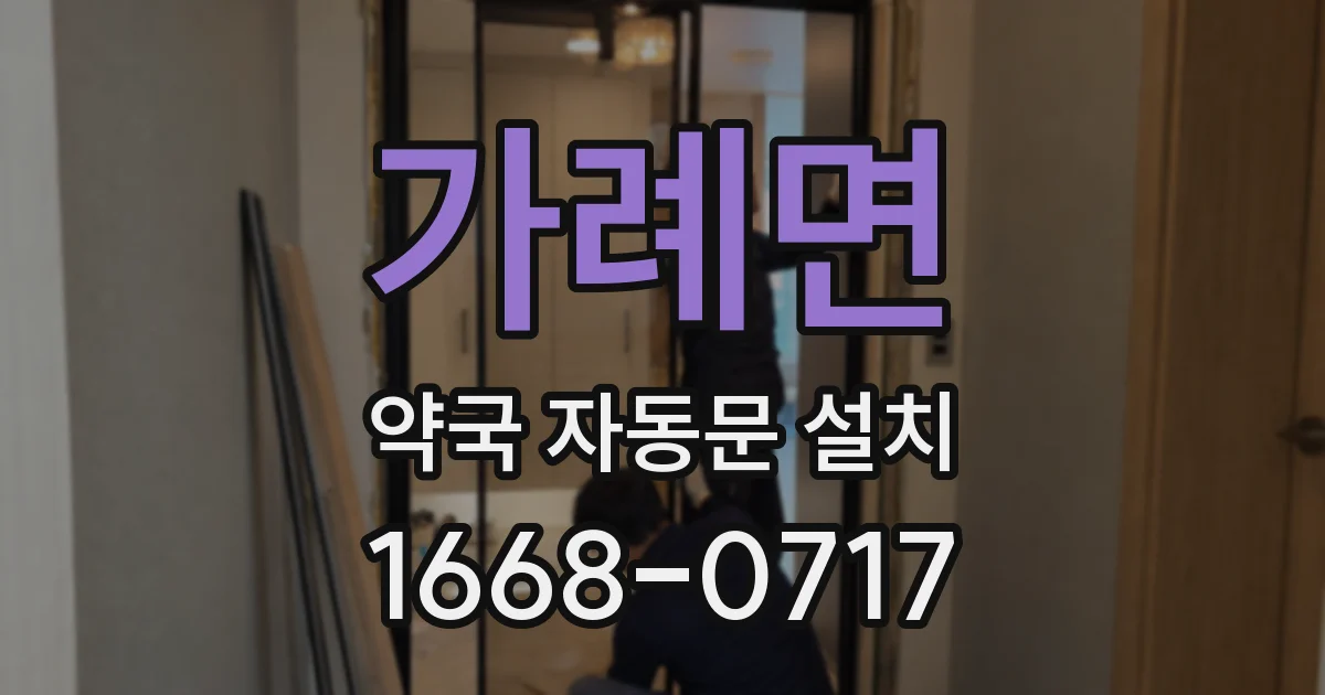 가례면 약국 자동문 설치