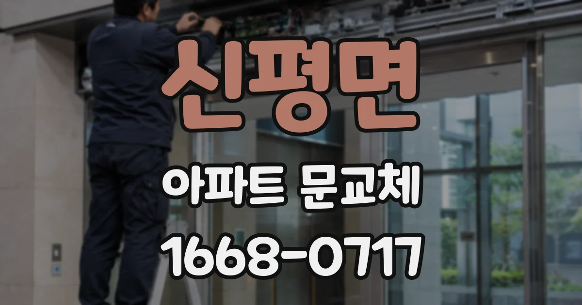 신평면 아파트 문교체