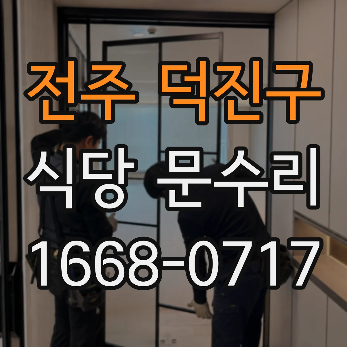 전주 덕진구 식당 문수리
