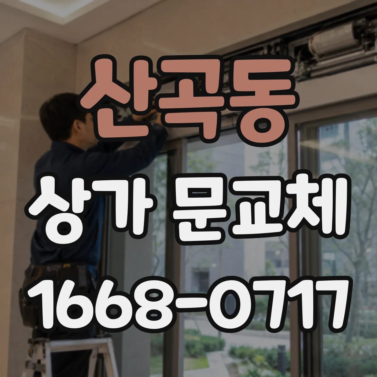 산곡동 상가 문교체 출입구 유리교체로 밝은 가게 분위기