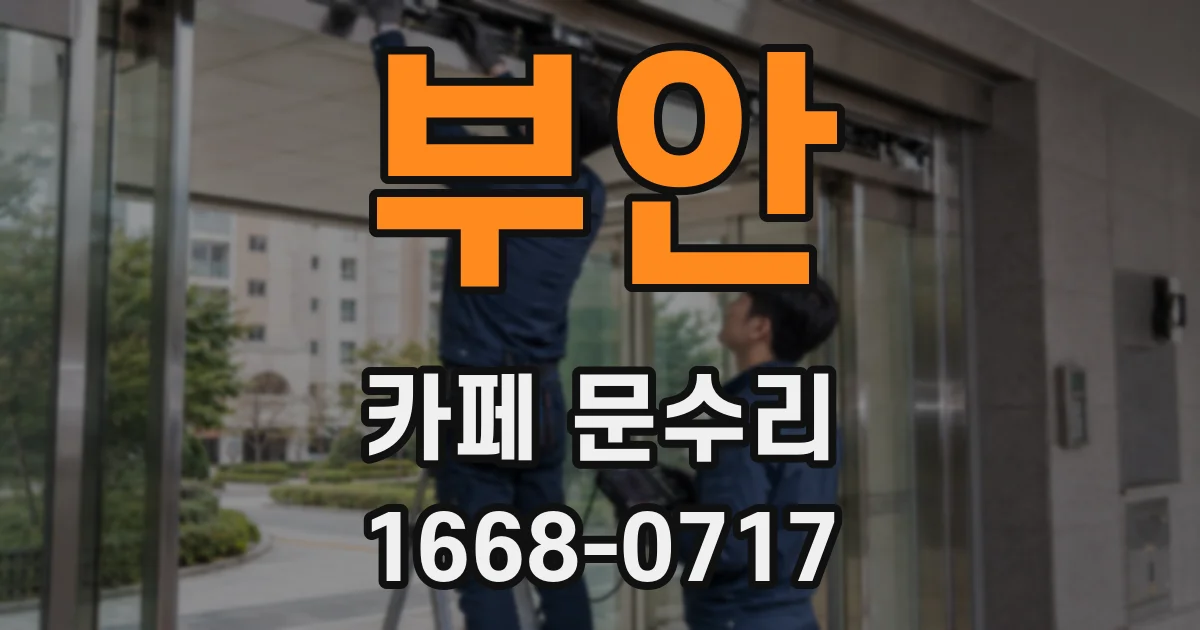 부안 카페 문수리