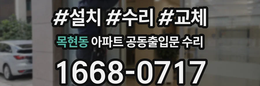 목현동 아파트 공동출입문 수리