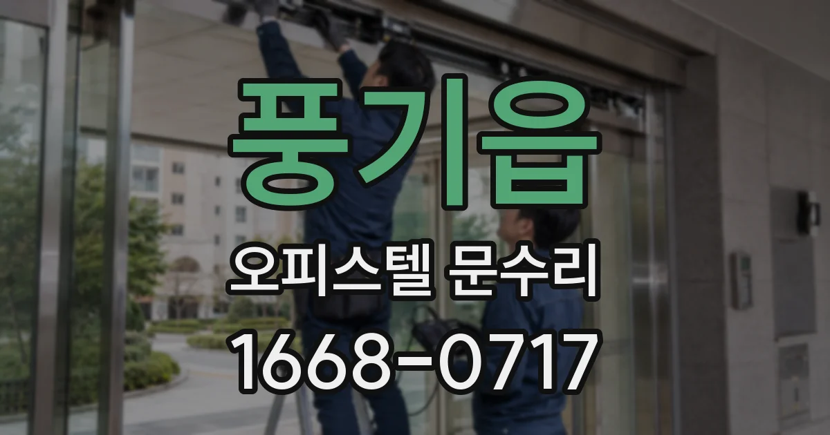 풍기읍 오피스텔 문수리