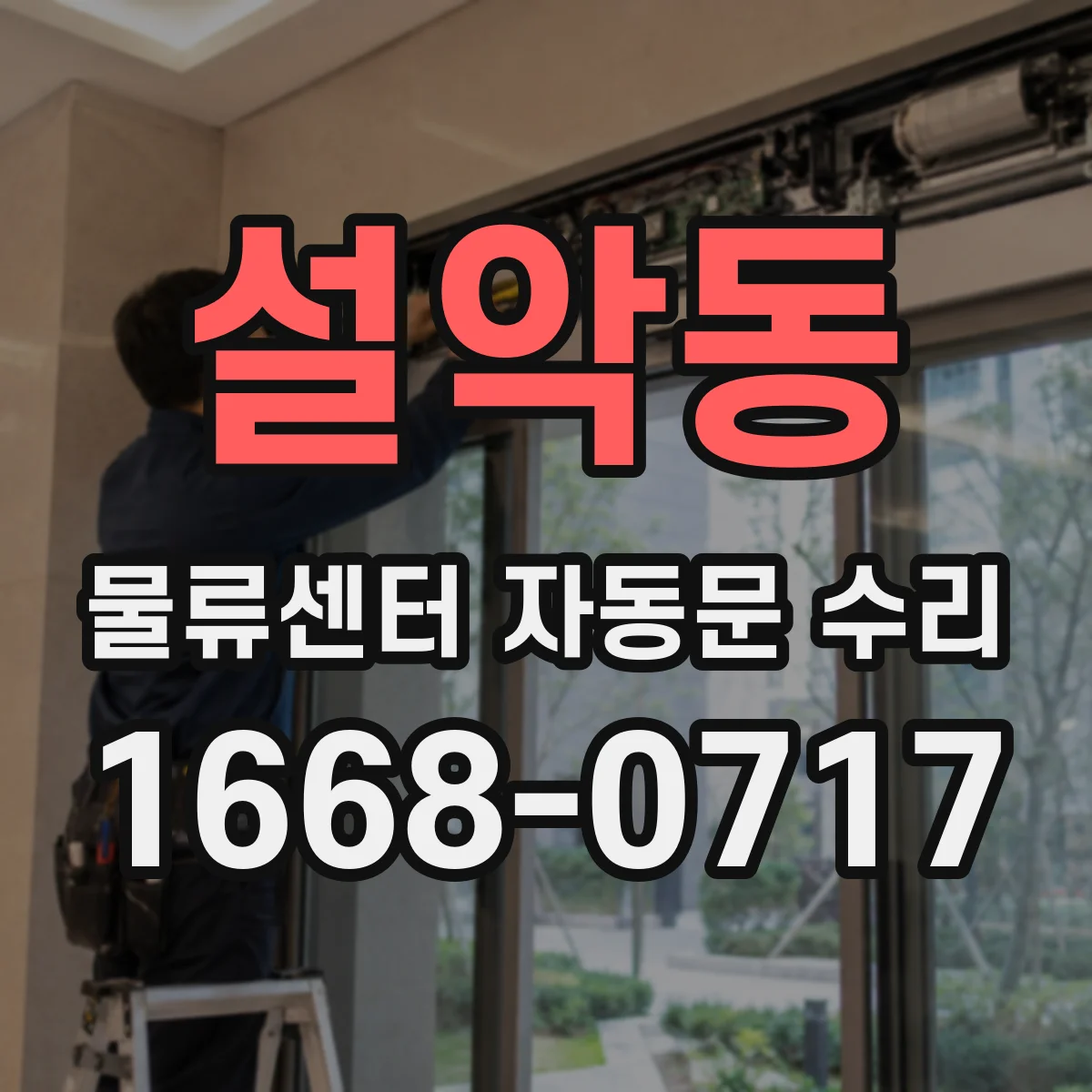 설악동 물류센터 자동문 수리