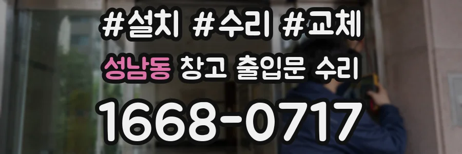 성남동 창고 출입문 수리