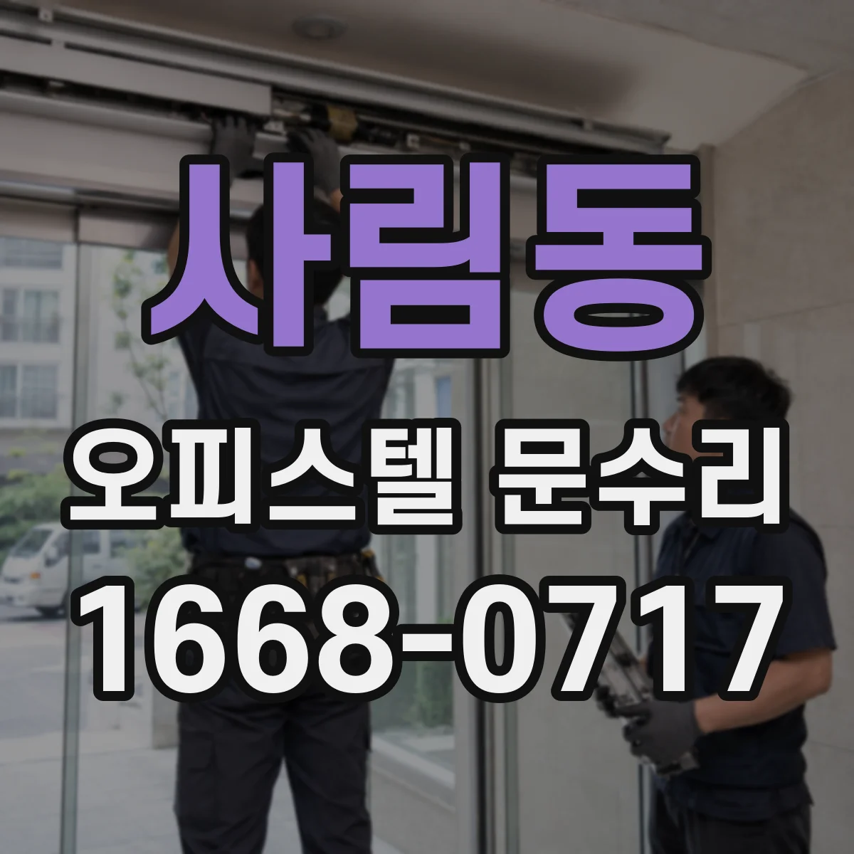 사림동 오피스텔 문수리