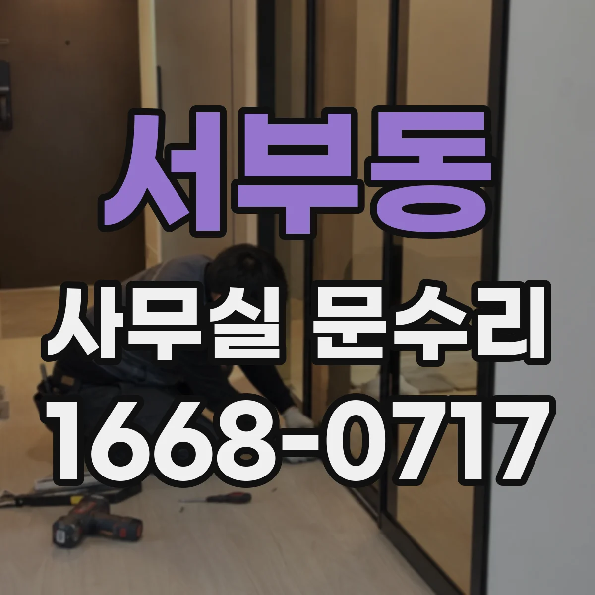 서부동 사무실 문수리