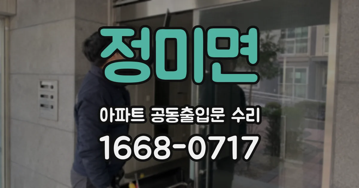 정미면 아파트 공동출입문 수리