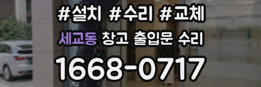 세교동 창고 출입문 수리