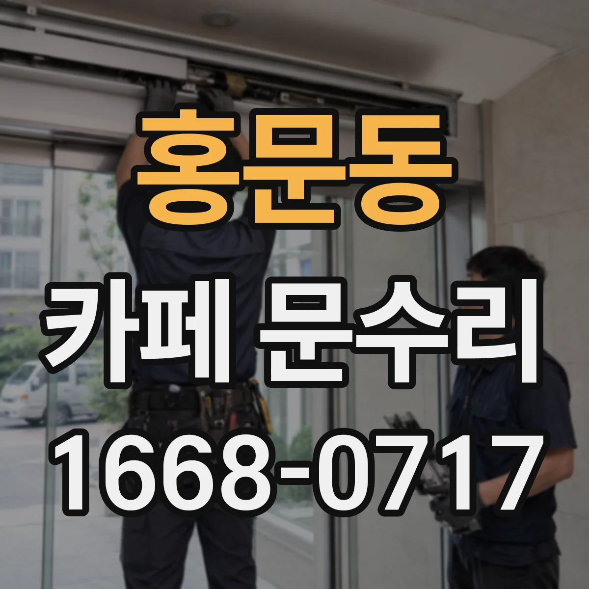 홍문동 카페 문수리