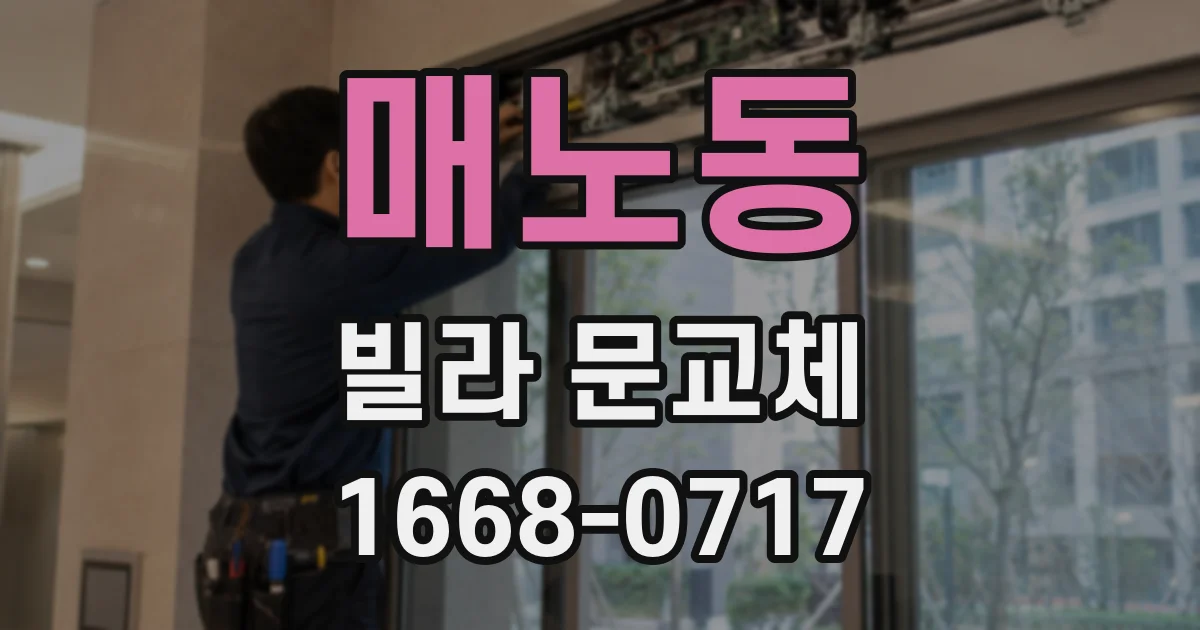 매노동 빌라 문교체