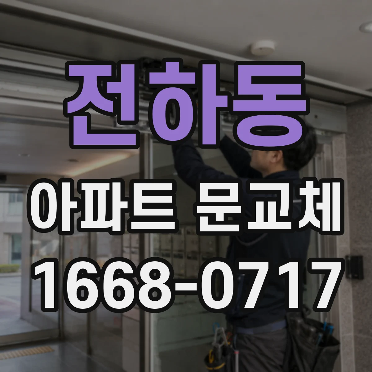 전하동 아파트 문교체