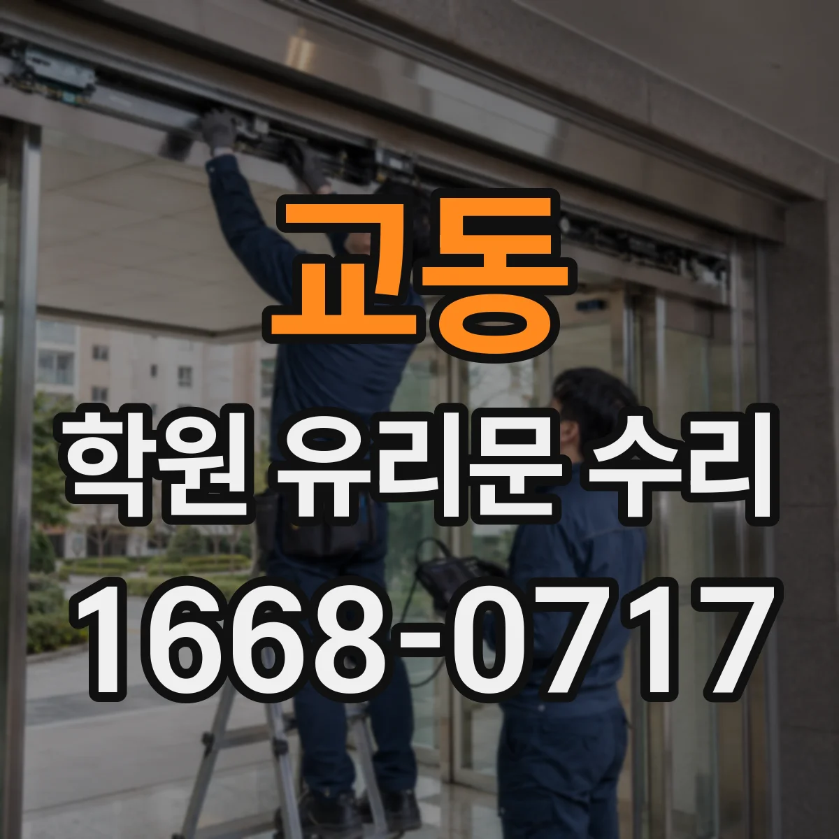 교동 학원 유리문 수리