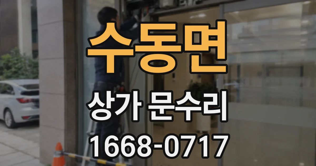 수동면 상가 문수리