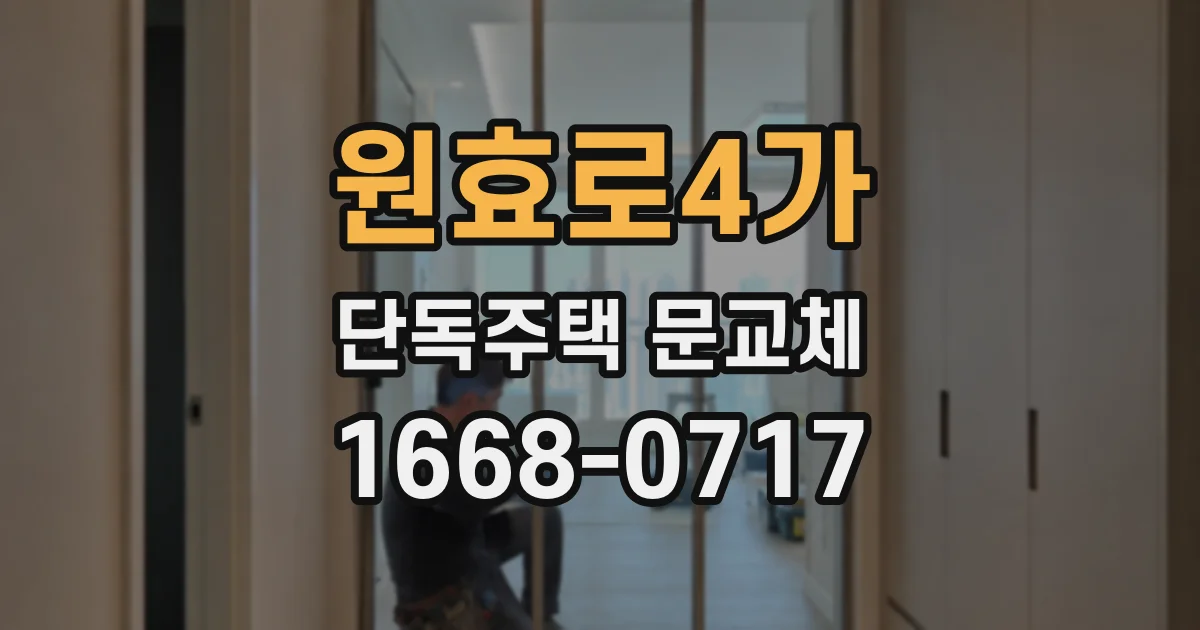 원효로4가 단독주택 문교체