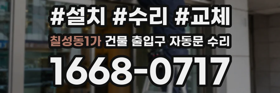 칠성동1가 건물 출입구 자동문 수리