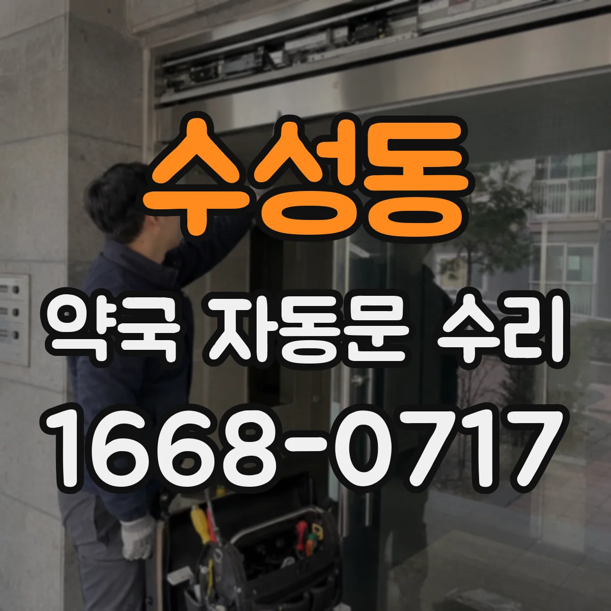 수성동 약국 자동문 수리