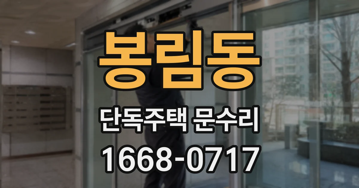 봉림동 단독주택 문수리