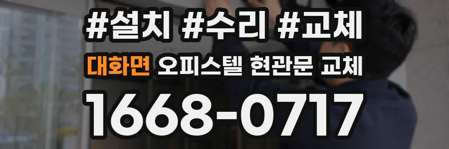 대화면 오피스텔 현관문 교체