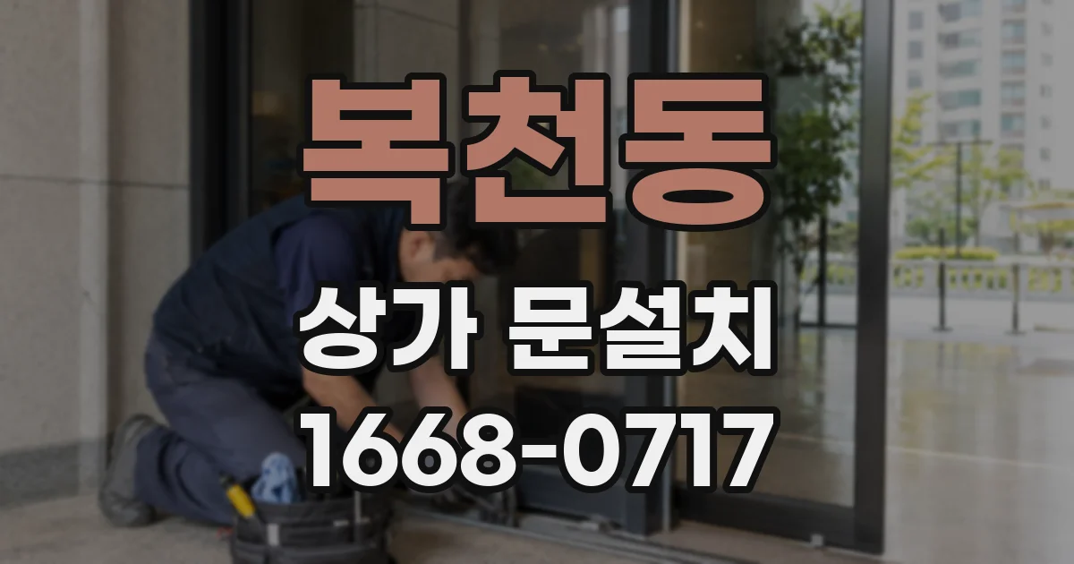 복천동 상가 문설치