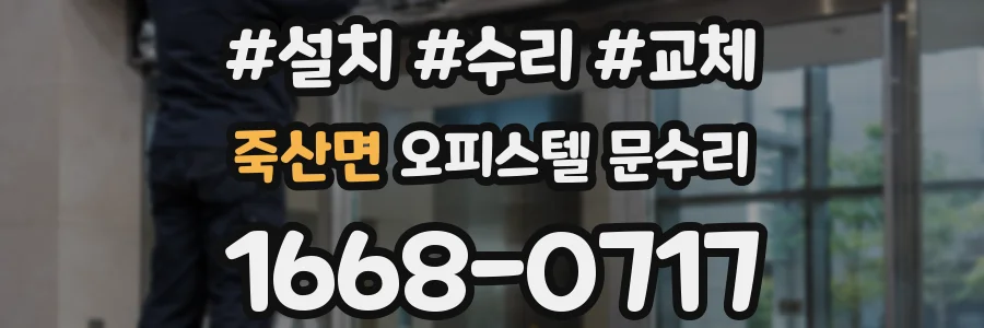 죽산면 오피스텔 문수리