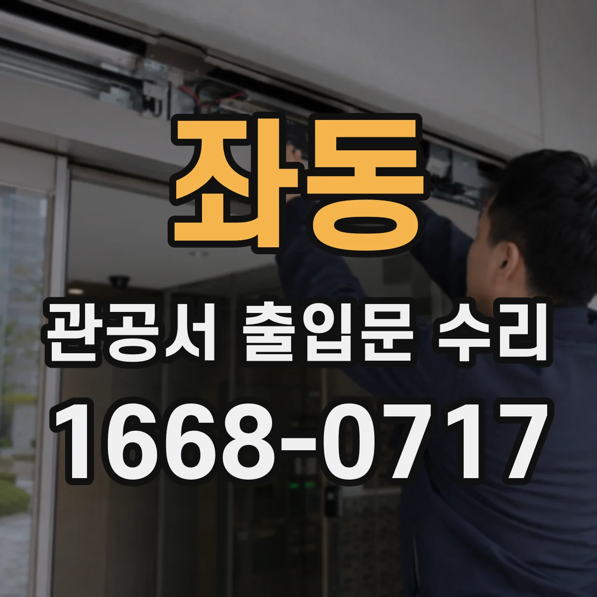 좌동 관공서 출입문 수리