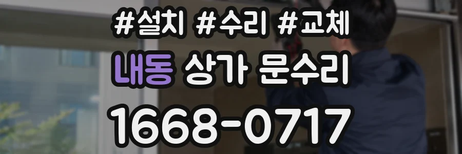 내동 상가 문수리