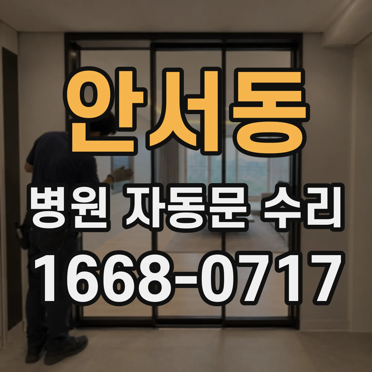 안서동 병원 자동문 수리