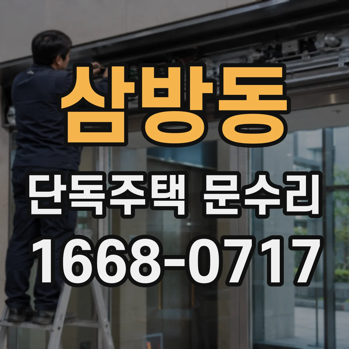삼방동 단독주택 문수리