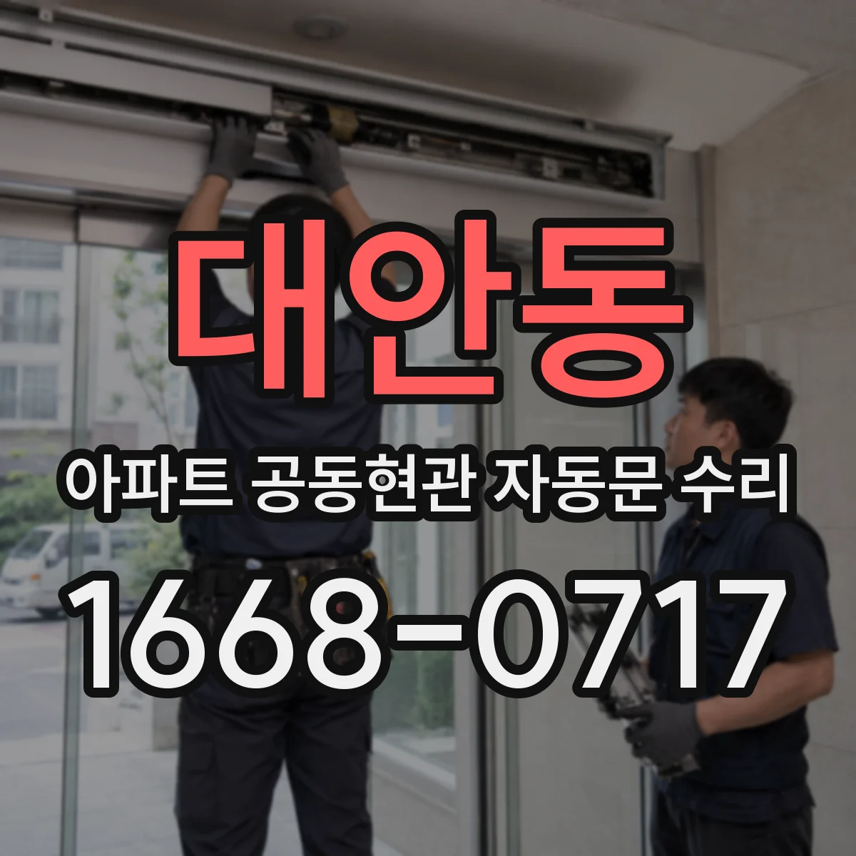 대안동 아파트 공동현관 자동문 수리