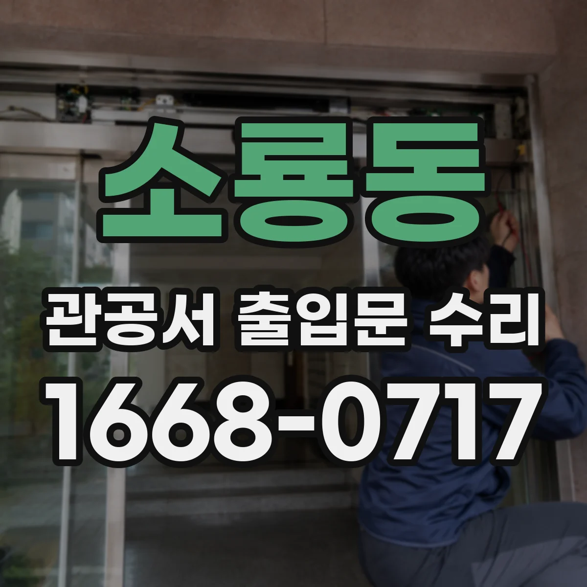 소룡동 관공서 출입문 수리
