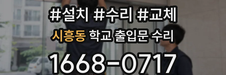 시흥동 학교 출입문 수리