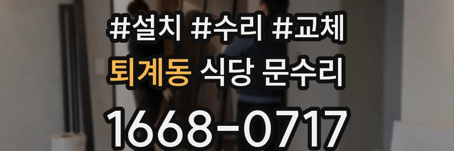 퇴계동 식당 문수리