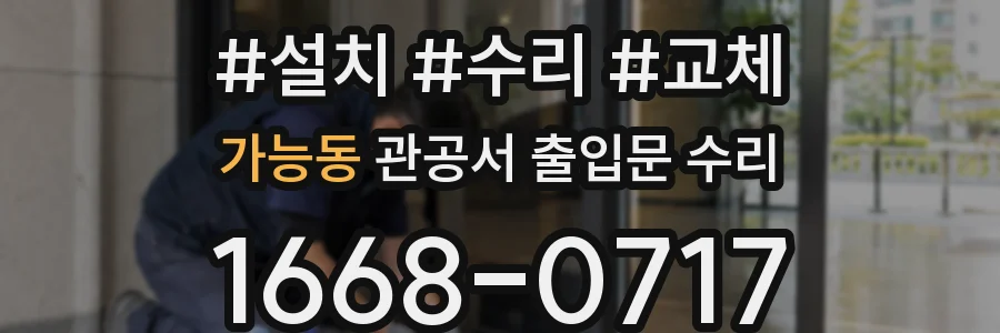가능동 관공서 출입문 수리