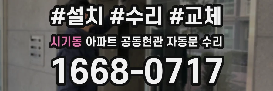 시기동 아파트 공동현관 자동문 수리
