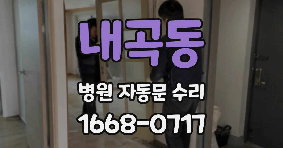 내곡동 병원 자동문 수리