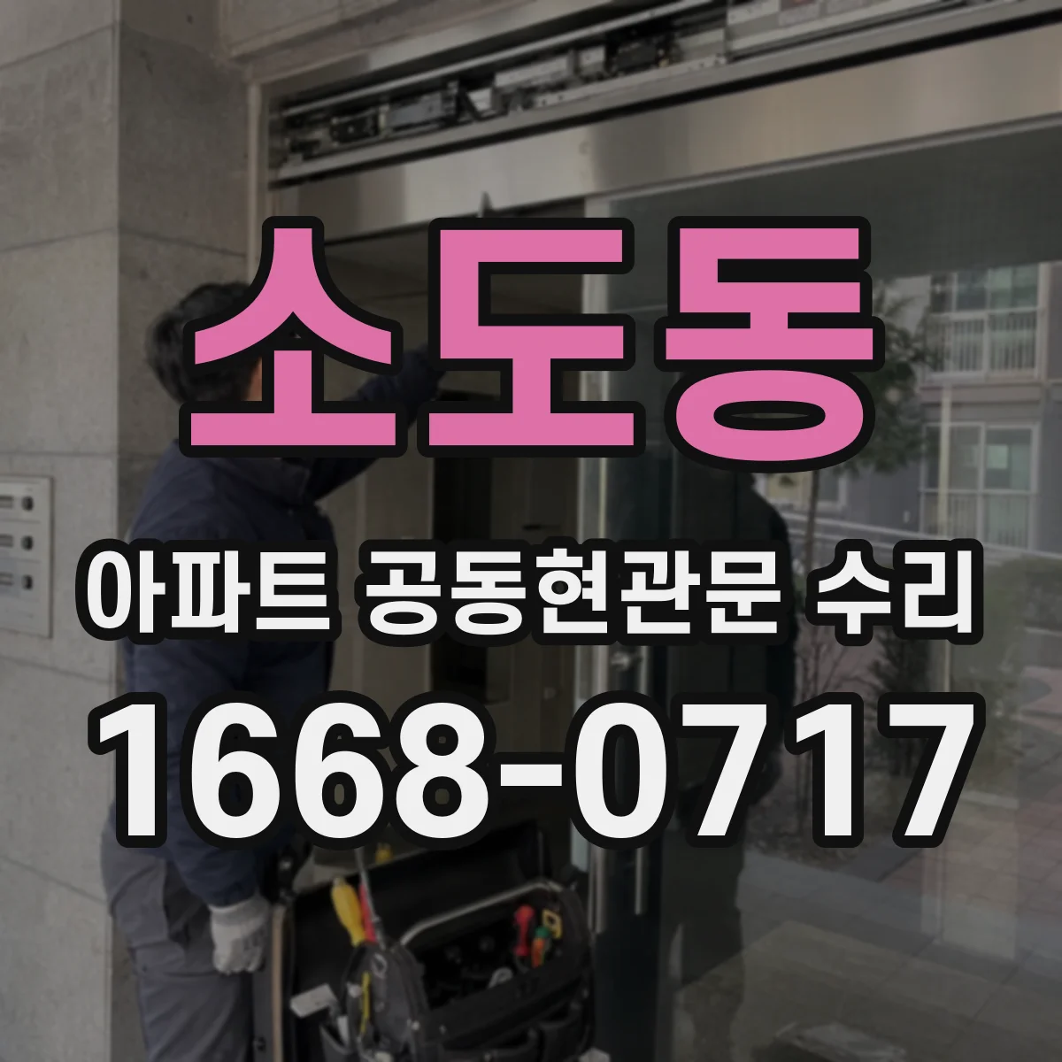 소도동 아파트 공동현관문 수리