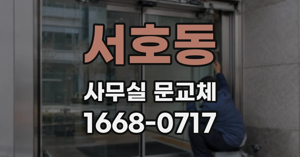 서호동 사무실 문교체