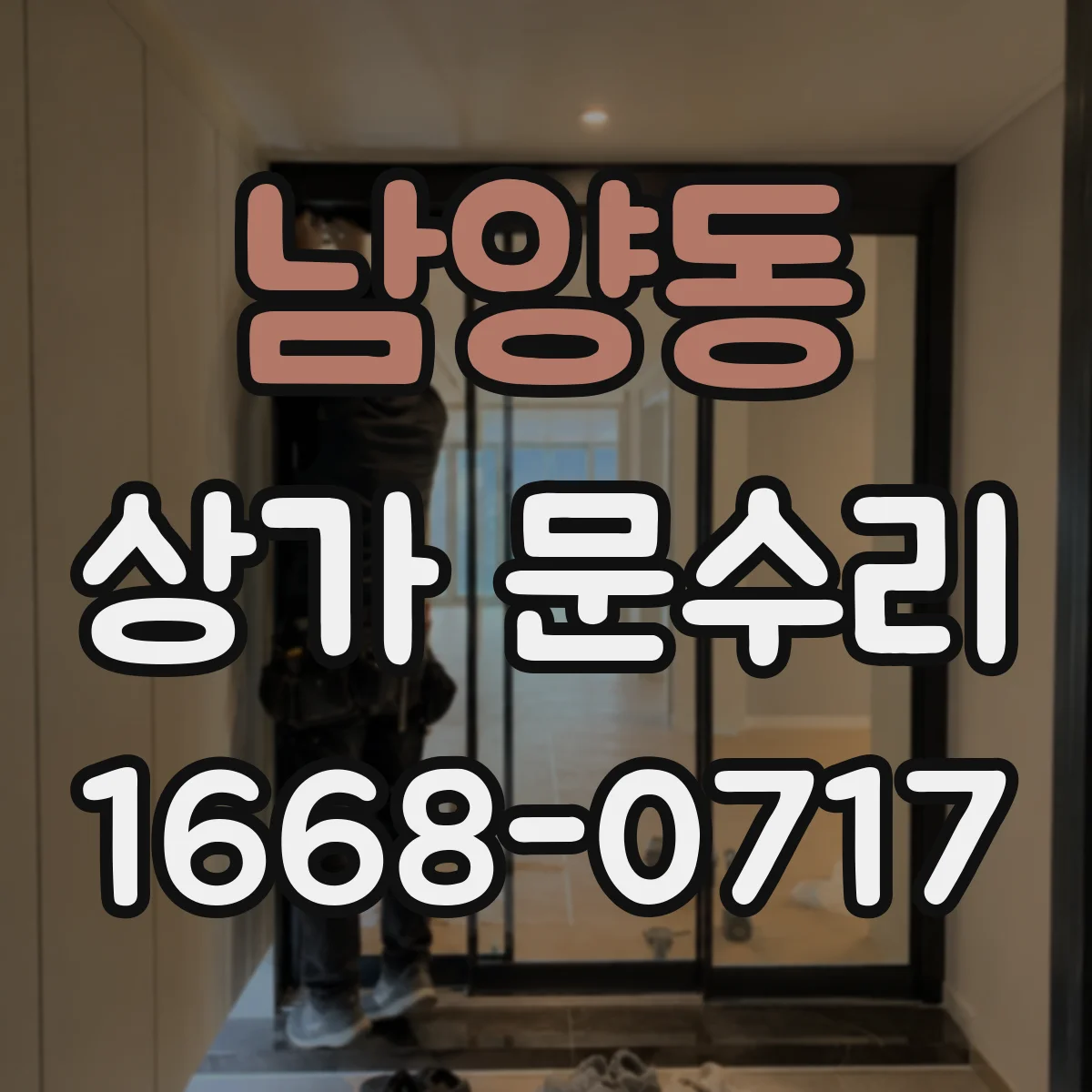 남양동 상가 문수리