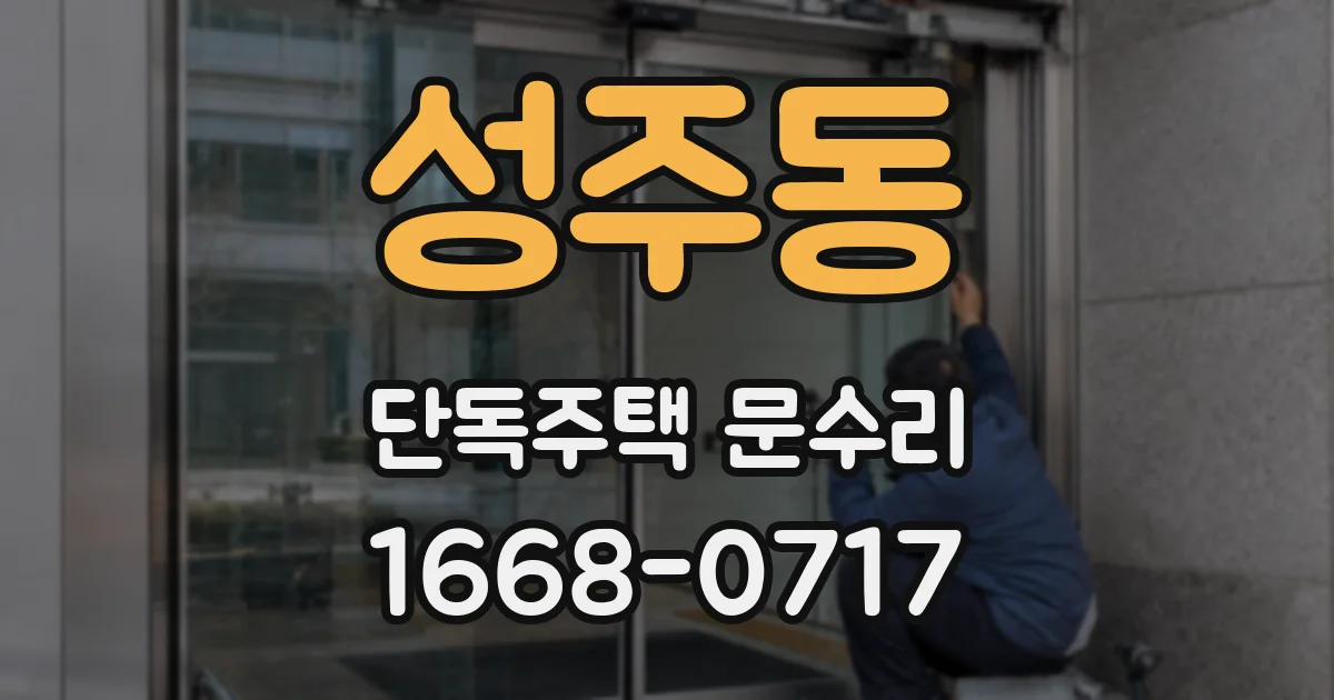성주동 단독주택 문수리