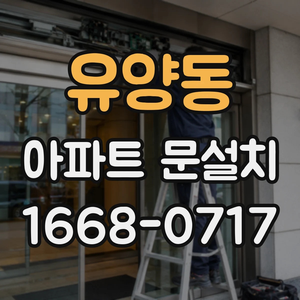 유양동 아파트 문설치